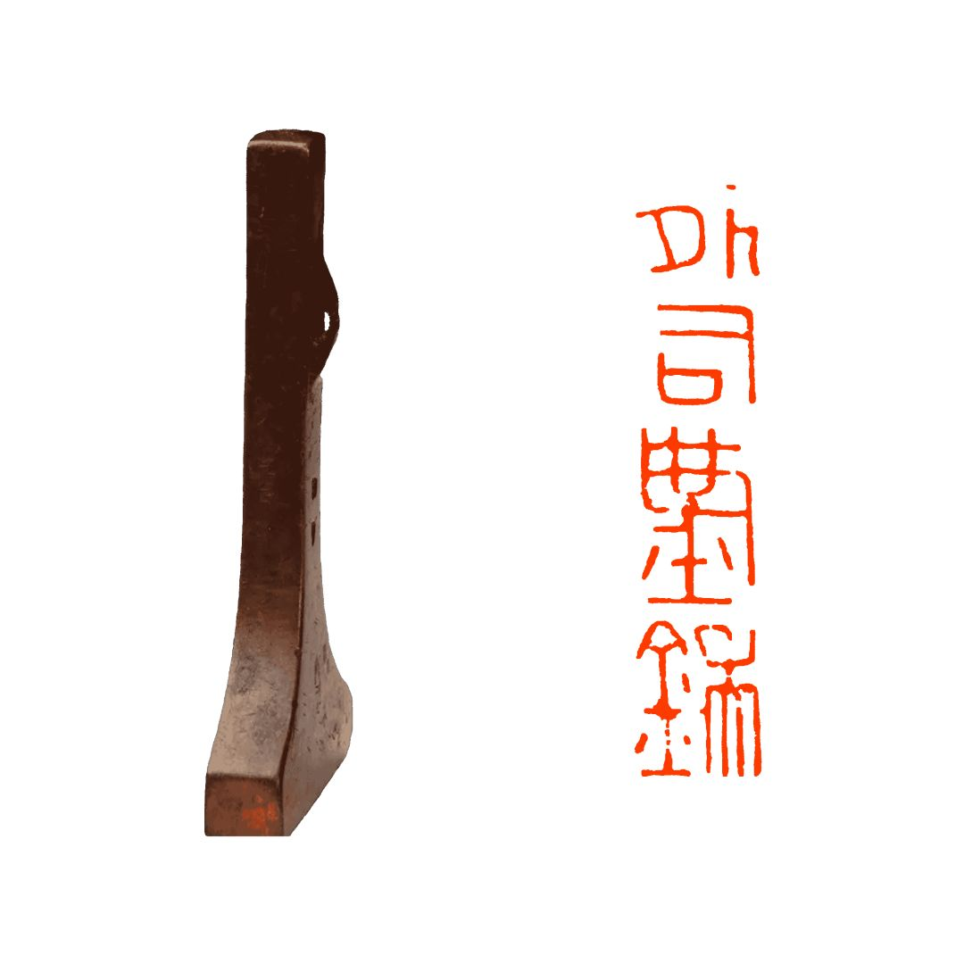 㱿貞 ‖ 《太一天章陽雷霹靂大法》「外八」注-2.png